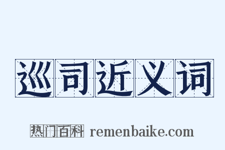 巡司近义词是什么意思的图片